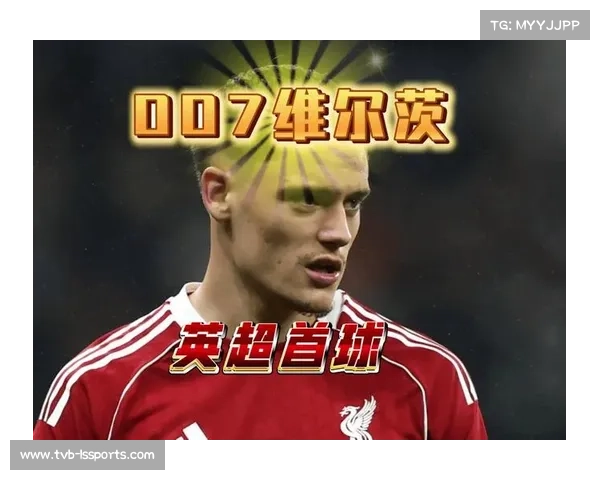 维尔茨破门难救主，利物浦小将当选全场最佳却留遗憾